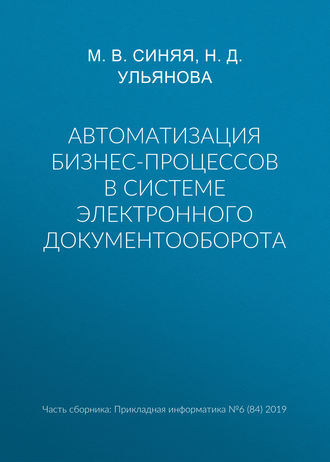 Автоматизация бизнес-процессов в системе электронного документооборота