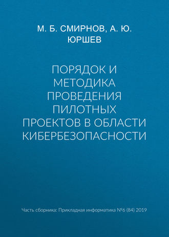 Порядок и методика проведения пилотных проектов в области кибербезопасности