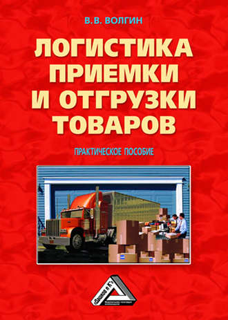 Логистика приемки и отгрузки товаров: Практическое пособие