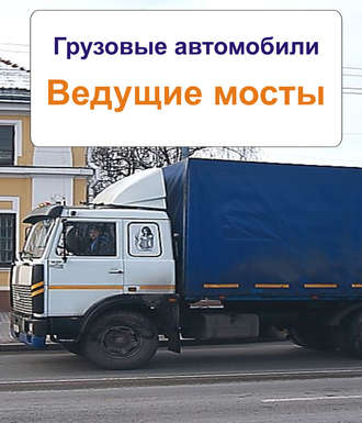 Грузовые автомобили. Ведущие мосты