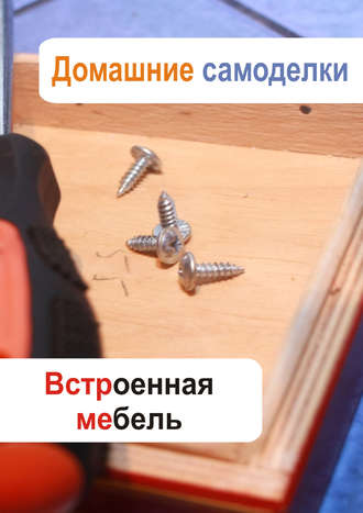 Встроенная мебель