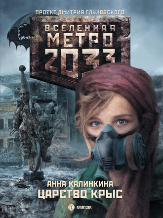 Метро 2033: Царство крыс