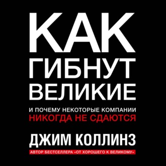 Как гибнут великие и почему некоторые компании никогда не сдаются