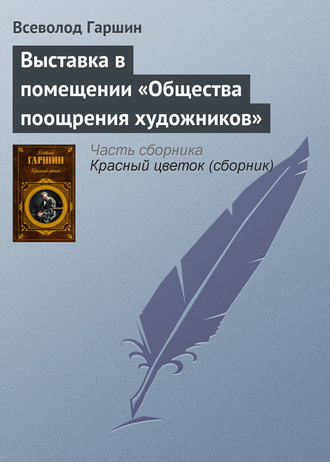 Выставка в помещении «Общества поощрения художников»