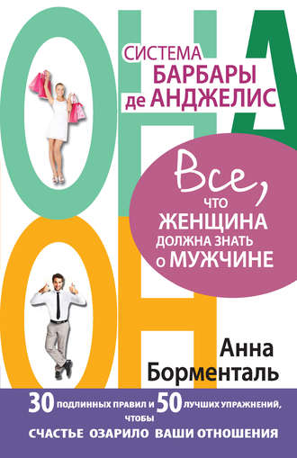 Система Барбары де Анджелис. Все, что женщина должна знать о мужчине. 30 подлинных правил и 50 лучших упражнений, чтобы счастье озарило ваши отношения