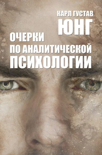 Очерки по аналитической психологии