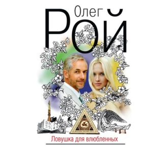 Ловушка для влюбленных