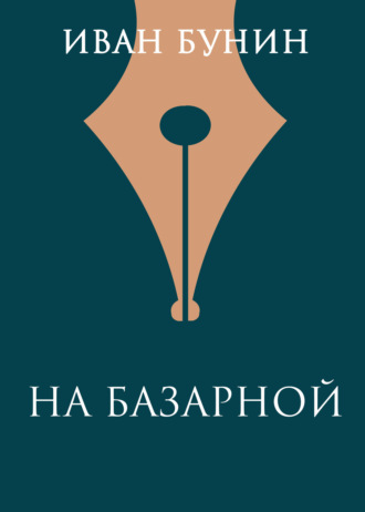 На базарной