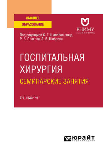 Госпитальная хирургия. Семинарские занятия 2-е изд. Учебное пособие для вузов