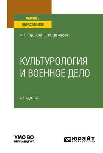 Культурология и военное дело 2-е изд. Учебное пособие для вузов