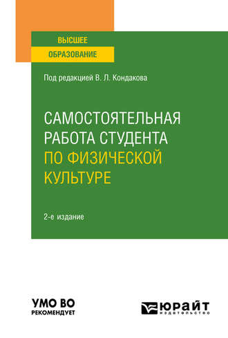 Самостоятельная работа студента по физической культуре 2-е изд., испр. и доп. Учебное пособие для вузов