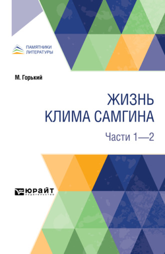Жизнь клима самгина. В 4 ч. Части 1 – 2