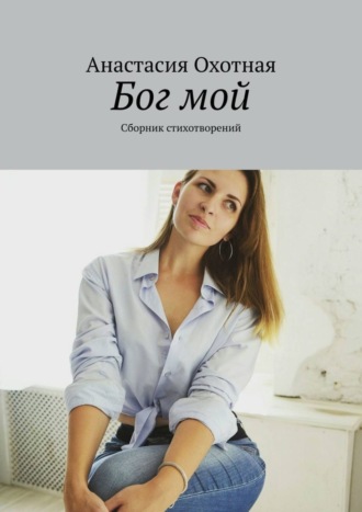 Бог мой. Сборник стихотворений