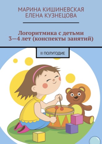 Логоритмика с детьми 3—4 лет (конспекты занятий). II полугодие