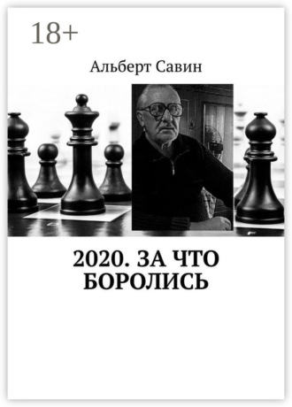 2020. За что боролись