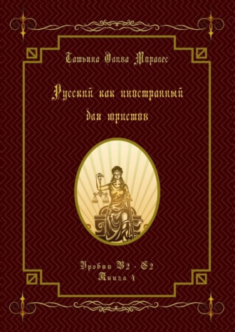 Русский как иностранный для юристов. Уровни В2—С2. Книга 4