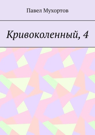 Кривоколенный, 4