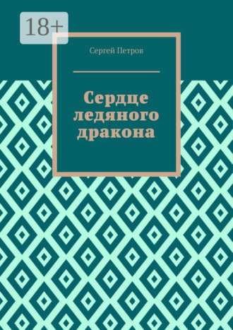 Сердце ледяного дракона