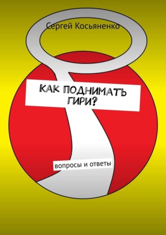 Как поднимать гири? Вопросы и ответы