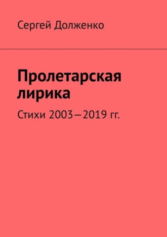 Пролетарская лирика. Стихи 2003—2019 гг.