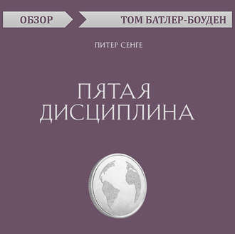 Пятая дисциплина. Питер Сенге (обзор)