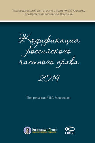 Кодификация российского частного права 2019