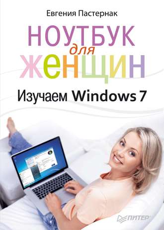 Ноутбук для женщин. Изучаем Windows 7