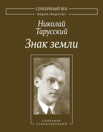 Знак земли. Собрание стихотворений