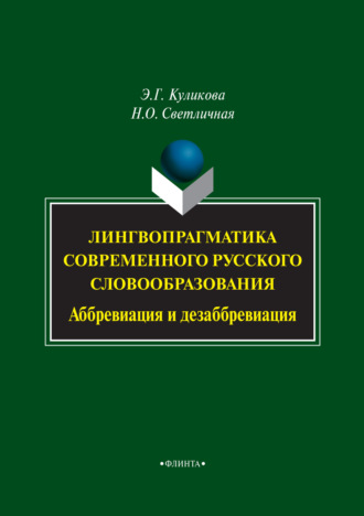 Лингвопрагматика современного русского словообразования. Аббревиация и дезаббревиация