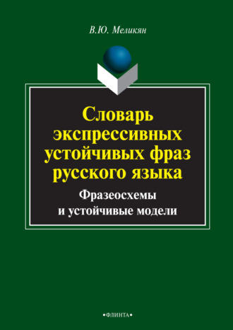 Словарь экспрессивных устойчивых фраз русского языка. Фразеосхемы и устойчивые модели