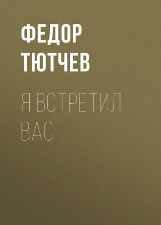 Я встретил вас