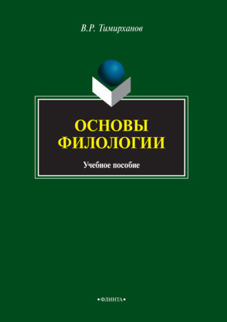 Основы филологии