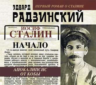 Иосиф Сталин. Начало