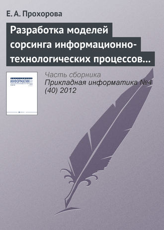 Разработка моделей сорсинга информационно-технологических процессов организации