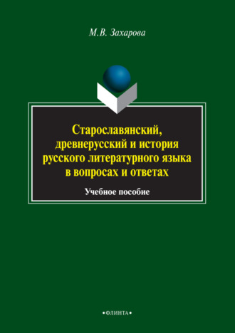 Старославянский, древнерусский и история русского литературного языка в вопросах и ответах