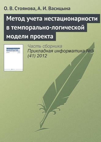 Метод учета нестационарности в темпорально-логической модели проекта