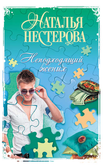 Неподходящий жених (сборник)