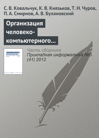 Организация человеко-компьютерного взаимодействия в средах компьютерного моделирования на базе облачной инфраструктуры