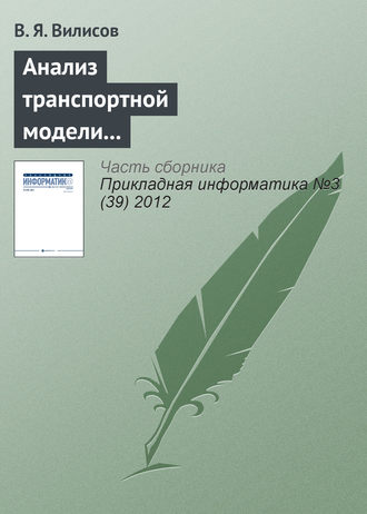 Анализ транспортной модели с аппроксимацией предпочтений ЛПР