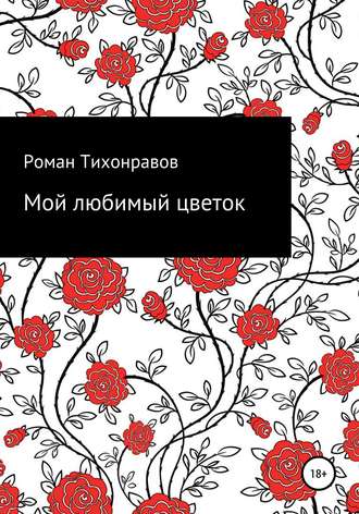 Мой любимый цветок