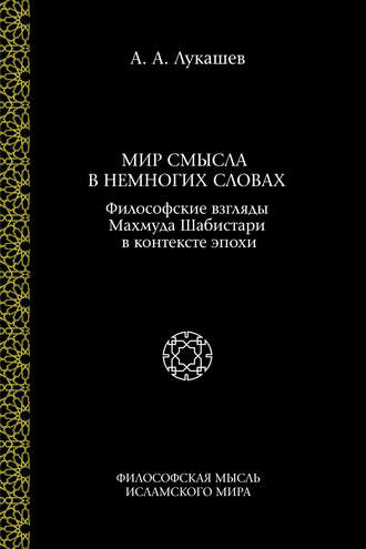 Мир смысла в немногих словах. Философские взгляды Махмуда Шабистари в контексте эпохи