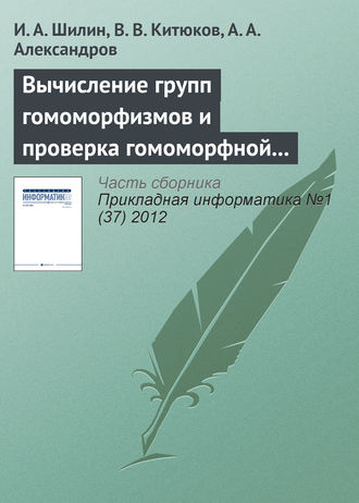 Вычисление групп гомоморфизмов и проверка гомоморфной устойчивости пар конечных групп