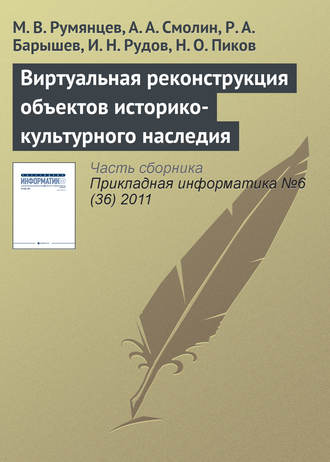 Виртуальная реконструкция объектов историко-культурного наследия