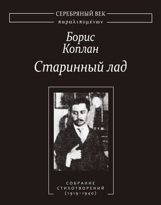 Старинный лад: Собрание стихотворений (1919–1940)