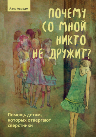 Почему со мной никто не дружит? Помощь детям, которых отвергают сверстники