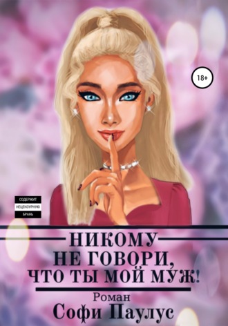 Никому не говори, что ты мой муж!