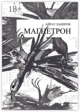 Магнетрон