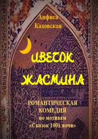 Цветок жасмина. Романтическая комедия по мотивам «Сказок 1001 ночи»