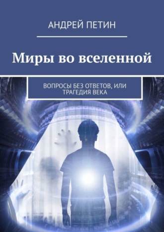 Миры во вселенной. Вопросы без ответов, или Трагедия века