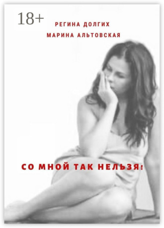Со мной так нельзя! Как выйти из деструктивных отношений и найти себя.